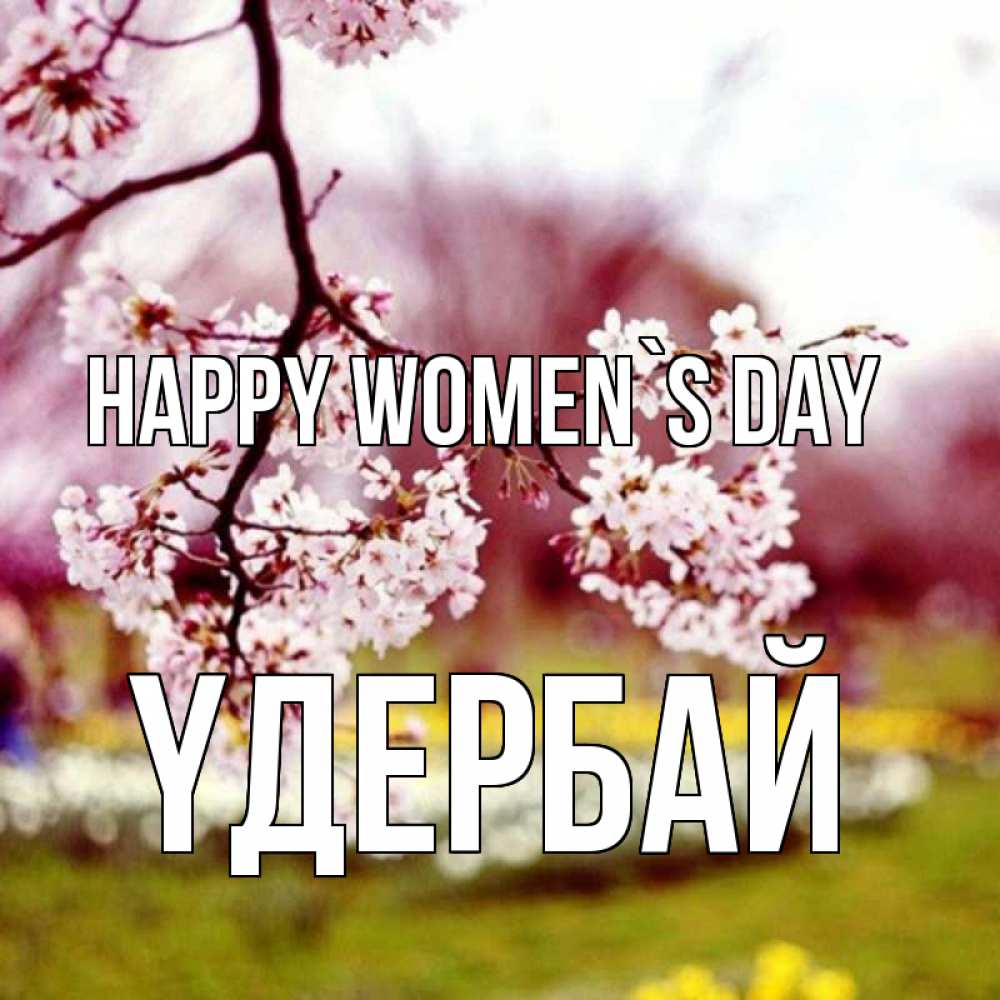 Greetings card с именем, ҮДЕРБАЙ happy women`s day яблоня Greetings with text for free download 